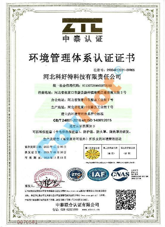 科好特 covhot ISO 14001 環(huán)境管理體系認(rèn)證證書(shū)